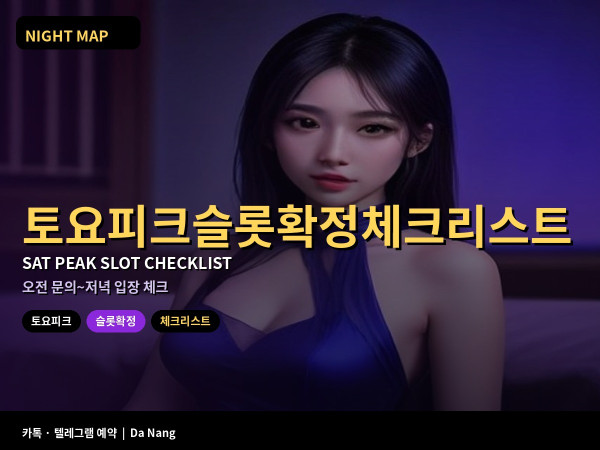 다낭 토요 피크 슬롯 확정 체크리스트 오전 문의부터 저녁 입장까지
