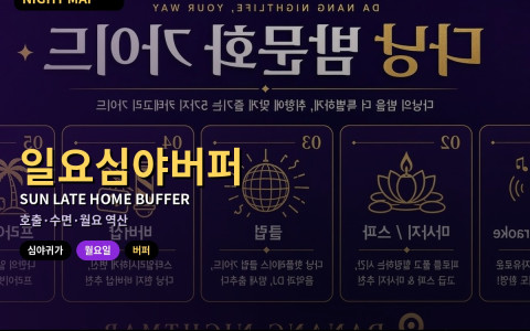 다낭 일요일 심야 귀가·월요 일정 버퍼