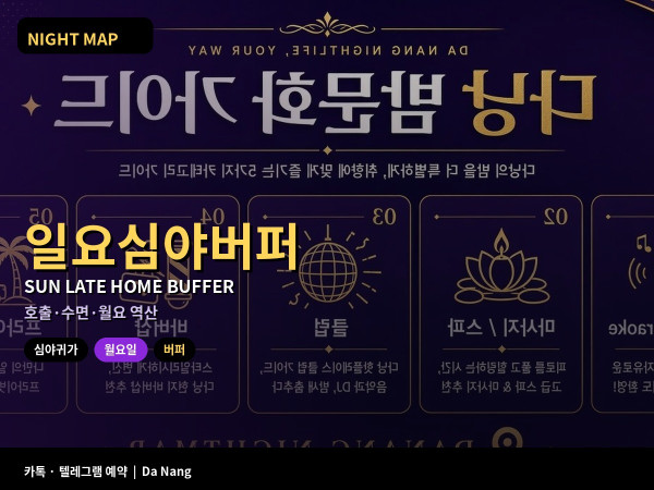 다낭 일요일 심야 귀가 월요 일정 버퍼