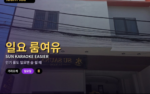 다낭 일요 가라오케 — 토요보다 여유 있을 때