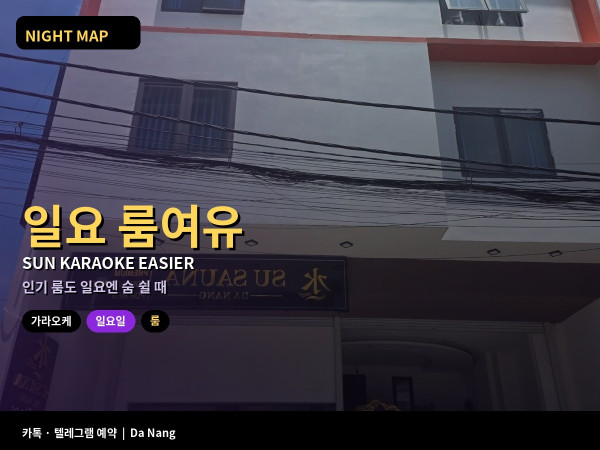 다낭 일요 가라오케 토요보다 여유 있을 때