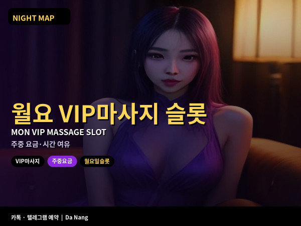 다낭 월요일 VIP마사지 주중 요금 슬롯 잡기