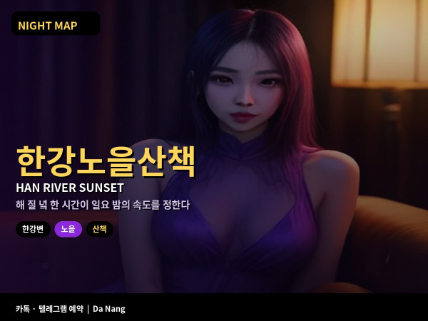 다낭 한강변 일요 저녁 노을 산책 일몰 시각 산책로 구간 스콜 대피