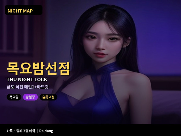 다낭 목요 밤 금토 직전 슬롯 고정 루틴