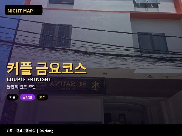 다낭 커플 금요일 밤 코스 짜는 법