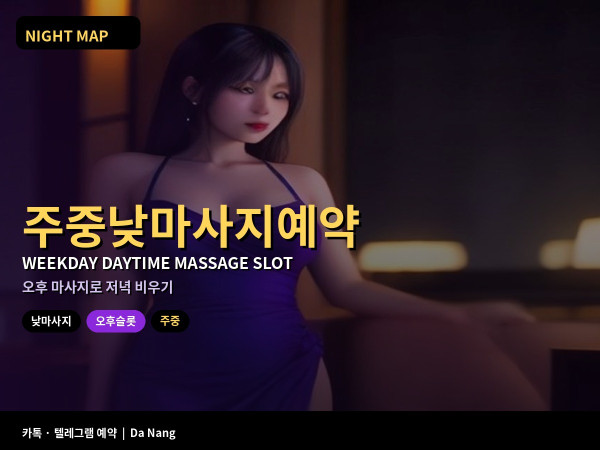 다낭 주중 낮 마사지 예약 오후 슬롯으로 저녁 비우기