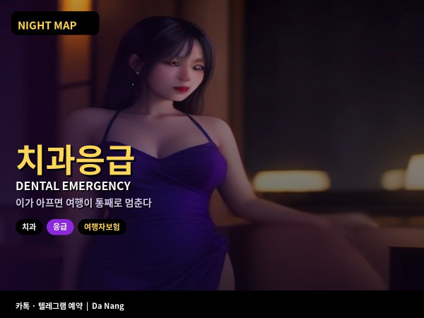 다낭 여행 중 치과 응급 치아 깨짐 크라운 탈락 임플란트 임시 조치