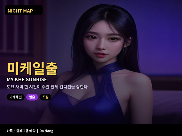다낭 토요 새벽 미케 해변 일출 산책 조깅 파도 깃발 짐 보관 아침 식사