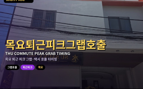 다낭 그랩·택시 목요 퇴근 피크 — 호출 타이밍
