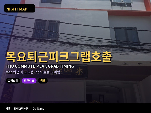 다낭 그랩 택시 목요 퇴근 피크 호출 타이밍