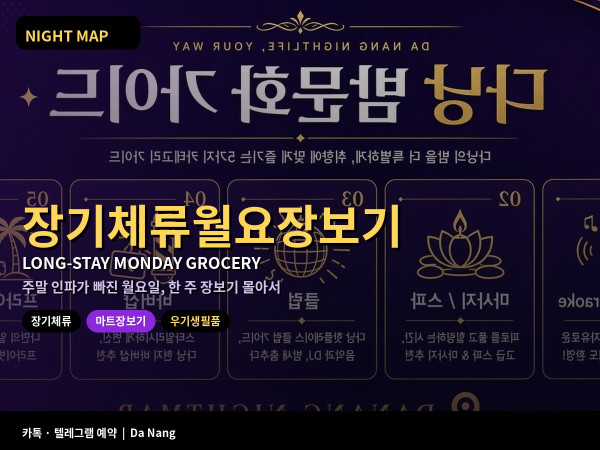 다낭 장기체류 월요 마트 장보기 한산한 시간대 우기 생필품 주간 식재료 목록