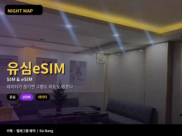 다낭 유심 eSIM 데이터 공항 카운터 시내 매장 토요 충전 핫스팟