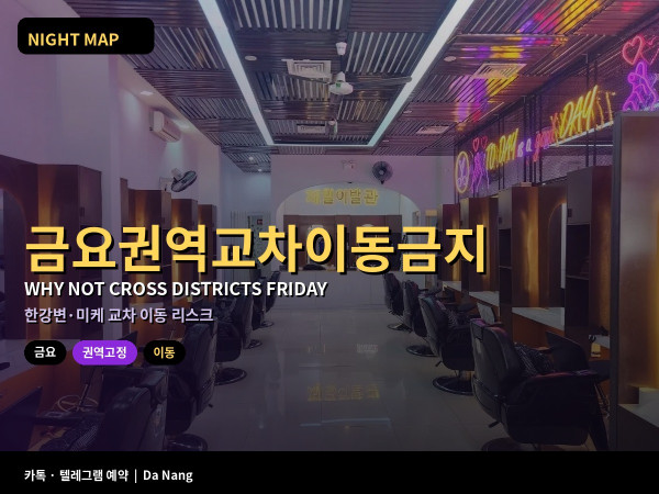 다낭 금요 한강변 미케 권역 교차 이동을 피하는 이유 정체 웨이팅 우천 리스크