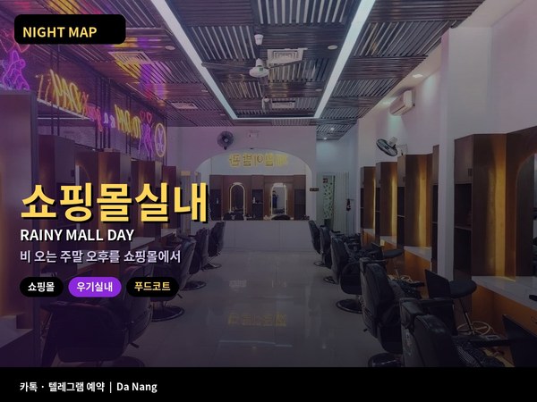 다낭 우기 토요일 쇼핑몰 푸드코트 마트 실내 동선