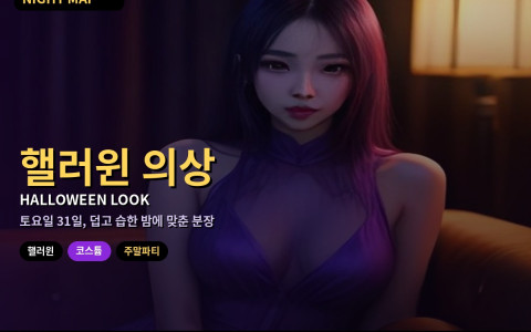 다낭 핼러윈 주말 의상·소품 준비 — 현지 구매처·습한 날씨에 맞는 코스튬·클럽 입장 복장 기준