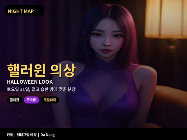다낭 핼러윈 주말 의상 소품 준비 구매처 습한 날씨 코스튬 클럽 복장