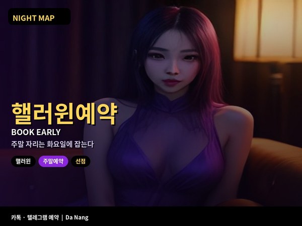다낭 핼러윈 주말 화요 예약 전략 금토 인기 업소 선점 취소 규정 대체 후보
