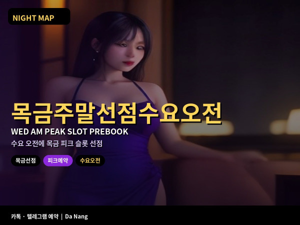 다낭 목금 주말 선점 수요 오전에 피크 슬롯 예약