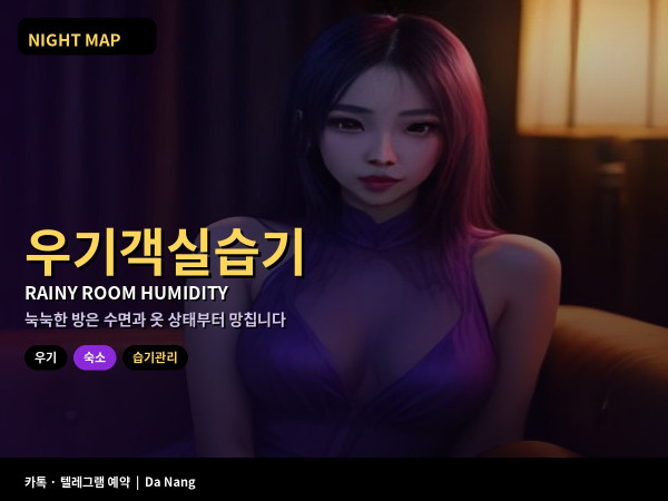 다낭 10월 우기 객실 습기 관리 에어컨 제습 모드 곰팡이 냄새 옷장 신발 건조