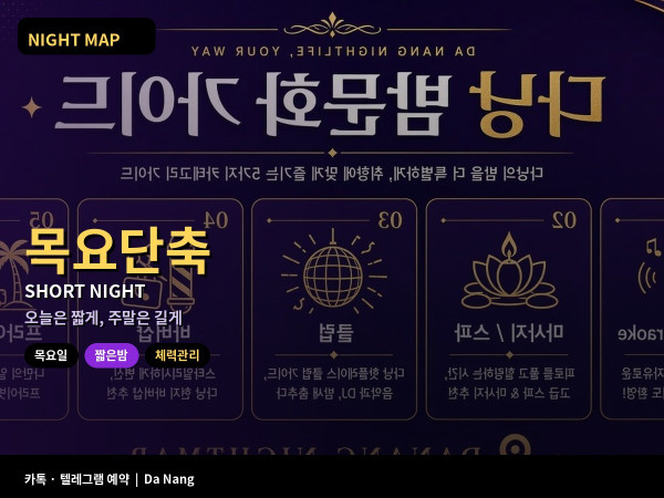 다낭 목요 밤 짧은 일정 두 곳 자정 전 복귀 주말 핼러윈 체력