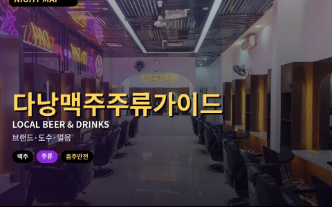 다낭 현지 맥주·주류 이해 — 브랜드·도수·얼음 위생까지