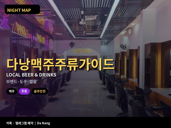 다낭 현지 맥주 주류 브랜드 도수 얼음 위생 가이드
