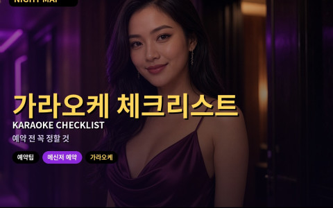 다낭 가라오케 예약 전 체크리스트