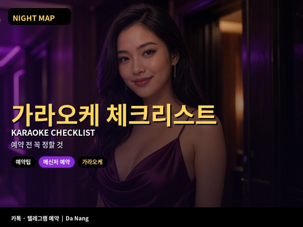 다낭 가라오케 체크리스트
