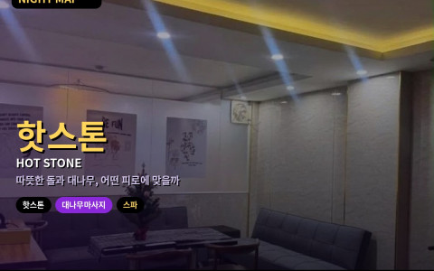 다낭 핫스톤·대나무 마사지 차이 — 근육 뭉침 유형별 선택·온열 강도 조절·피해야 할 컨디션