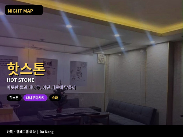 다낭 핫스톤 대나무 마사지 차이 근육 뭉침 온열 강도 컨디션