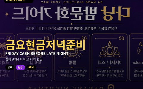 다낭 금요 심야 ATM·환전 피하기 — 저녁에 현금 준비하는 실전 루틴