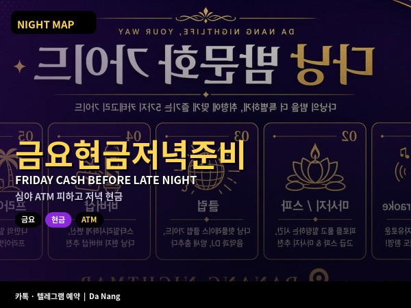 다낭 금요 심야 ATM 환전 피하기 저녁에 현금 준비하는 실전 루틴