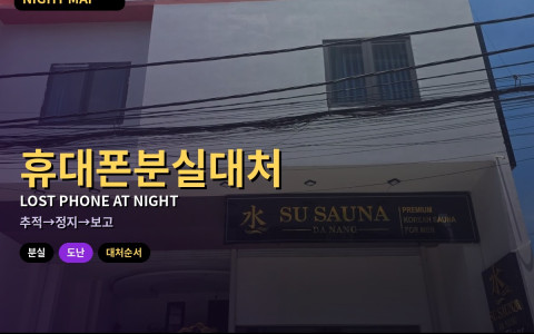 다낭 밤에 휴대폰 분실·도난 대처 — 위치 추적·정지·숙소 보고 순서