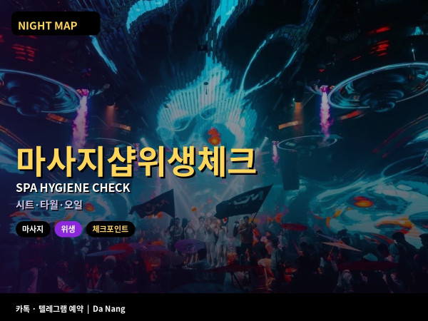 다낭 마사지샵 위생 체크 시트 타월 샤워실 오일 상태 보는 법