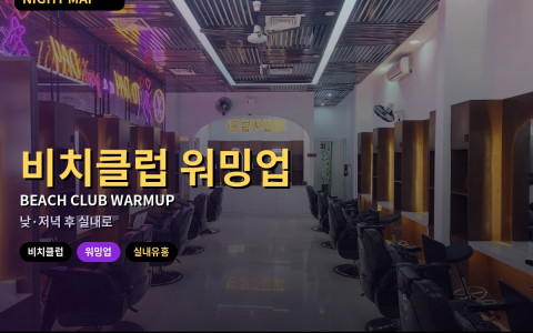 다낭 비치클럽 낮·저녁 워밍업 후 실내 유흥