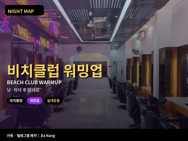 다낭 비치클럽 워밍업 후 실내 유흥