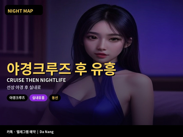 다낭 야경크루즈 후 실내유흥 이어가기