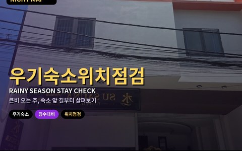 다낭 10월 하순 우기 숙소 위치 점검 — 저지대 골목·진입로 물 고임·로비 정차