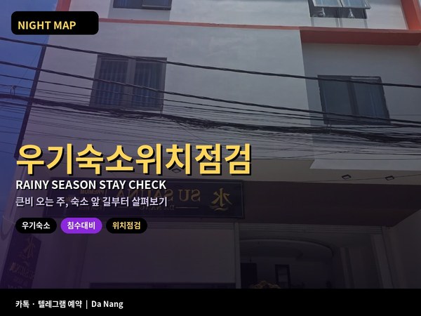 다낭 10월 하순 우기 숙소 위치 점검 저지대 골목 진입로 물 고임 로비 정차