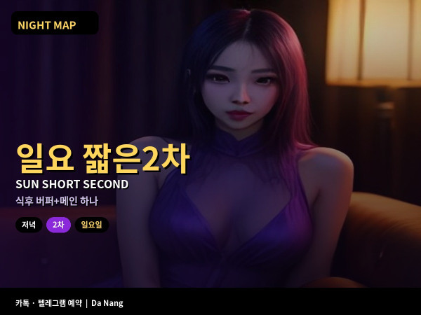 다낭 일요일 저녁 식사 후 짧게 2차