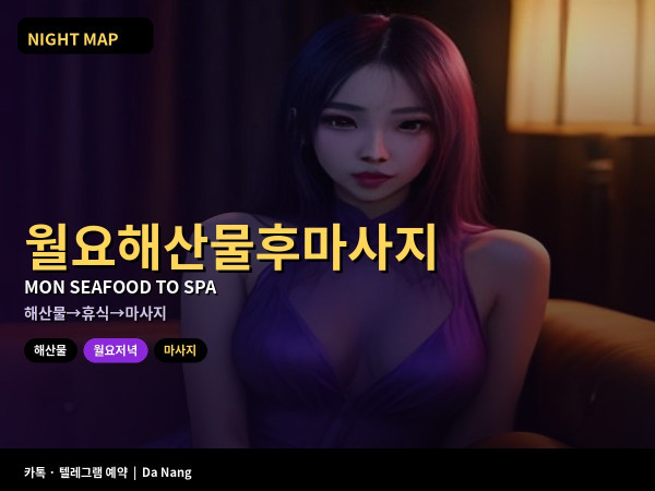 다낭 월요 저녁 해산물 식당 후 마사지 연결