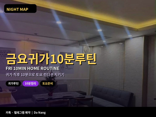 다낭 금요 귀가 직후 10분 루틴 토요 하루 정리법