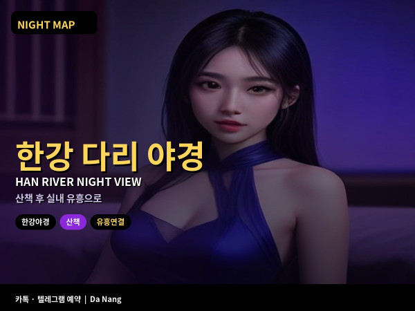 다낭 한강 다리 야경 산책 후 유흥