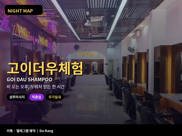 다낭 미용실 누워서 받는 샴푸 고이더우 체험 코스 가격 우기 오후 실내 휴식