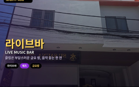 다낭 금요 밤 라이브 바·재즈 바 — 공연 시작 시각·커버차지·좌석 고르기와 대화하기 좋은 자리