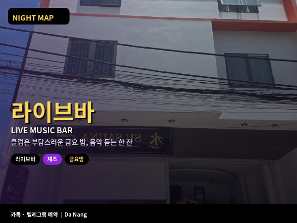 다낭 금요 밤 라이브 바 재즈 바 공연 시작 시각 커버차지 좌석