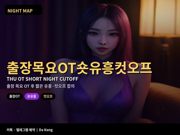 다낭 출장 목요 OT 후 짧은 유흥 컷오프 합의