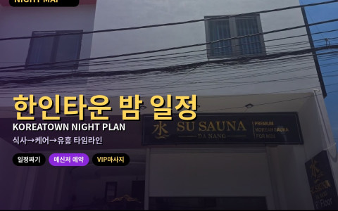 다낭 한인타운 밤 일정 짜는 법 — 식사부터 유흥까지