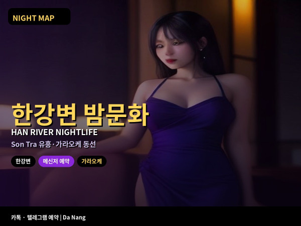 다낭 한강변 밤문화 유흥 가이드