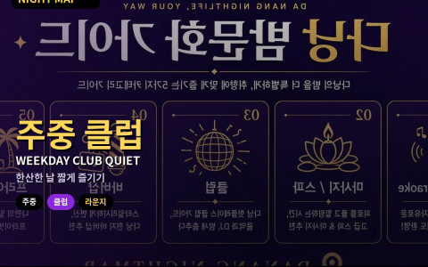 다낭 주중 한산한 클럽·라운지 활용법